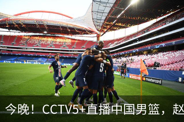 今晚！CCTV5+直播中国男篮，赵继伟继续休战？张镇麟等参加CBA总决赛缺席