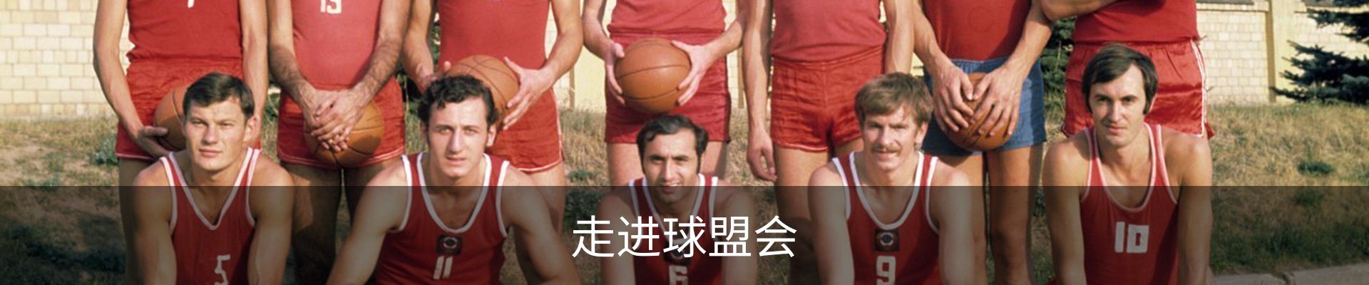 走进球盟会