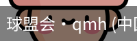球盟会